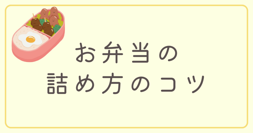 お弁当の詰め方ノコツ