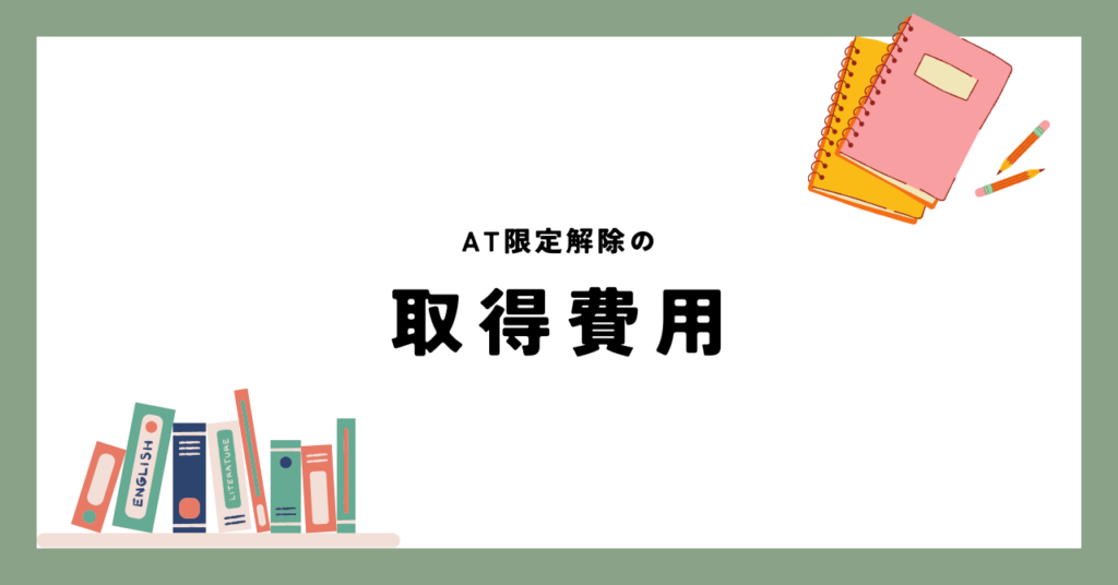 AT限定解除の取得費用