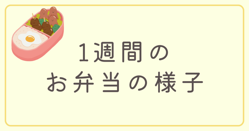 1週間のお弁当の様子