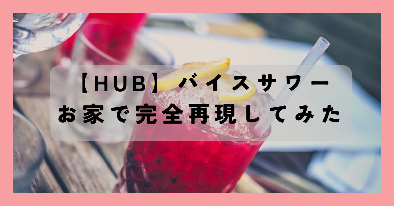 【HUB】バイスサワーお家で完全再現してみた